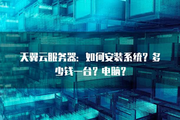 主机服务免费安装系统多少钱啊一台